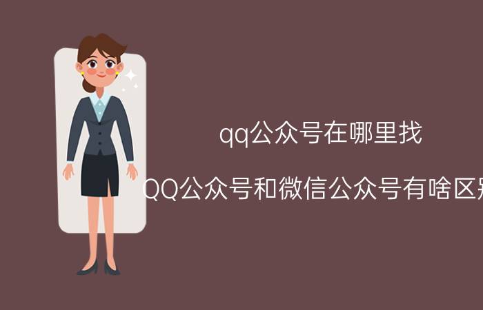 qq公众号在哪里找 QQ公众号和微信公众号有啥区别？